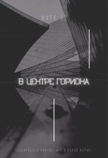 В центре Гориона (Мира Оз)