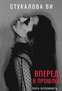 Вперёд в прошлое (Stukalova Vi)
