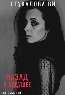 Назад в будущее (Stukalova Vi)