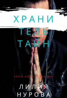 Хранитель тайн (Лилия Нурова)