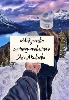 Искусство манипулирования (Яна Яковлева)