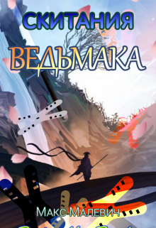 Скитания Ведьмака (Max Malevich)