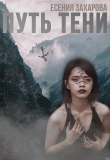 Путь Тени (Есения Захарова)