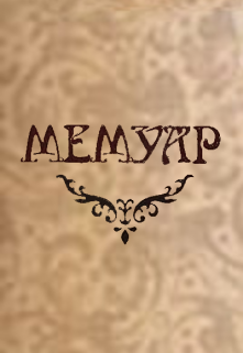 Мемуар. Часть I. (Дмитрий Силин)