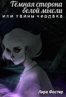 Тёмная сторона белой мысли (Лира Фостер)