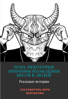 Тема: Некоторые причины вхождения бесов в людей (Вера Миронова)
