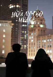мой луч во мраке (Алима)