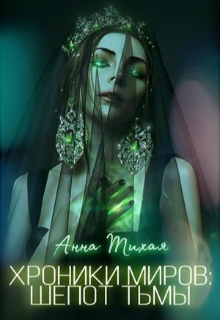 Хроники Миров: Шепот Тьмы (Анна Тихая)