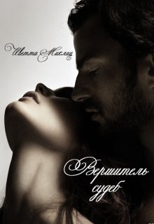 Вершитель судеб (Иветта Миклиц)