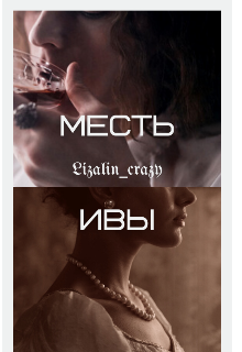 Месть Ивы (Елизавета)