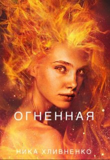 Огненная (Ника Хливненко)