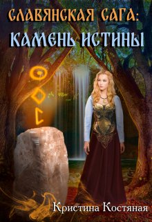 Славянская сага. Камень истины (Кристина Костяная)