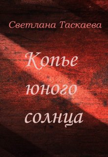Копье юного солнца (Svetlana Taskaeva)
