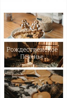 Рождественское печенье (Юлия Лапутина)
