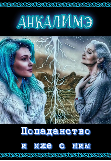 Попаданство и иже с ним (Анкалимэ)