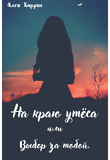 На краю утёса или выбор за тобой (Алси Харрис)