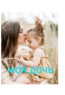 Моя дочь (Катерина Бондаренко)