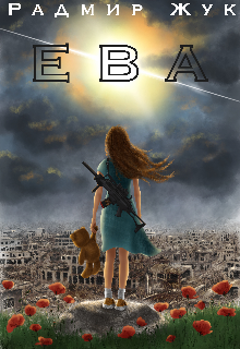 Ева (Радмир Жук)