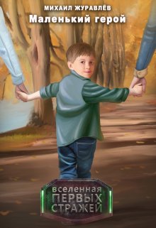 Маленький герой (Михаил Журавлев)