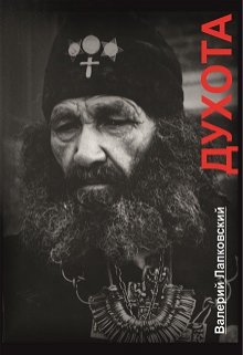 Духота (Валерий Лапковский)