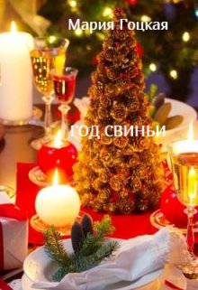 Год Свиньи (Мария Гоцкая)