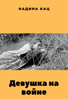 Девушка на войне (Надина Кац)