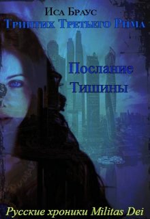 Триптих Третьего Рима. Послание тишины (Иса Браус)