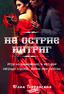На острие интриг (Юлия Торринская)