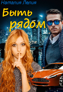 Быть рядом (Наталия Лелия)