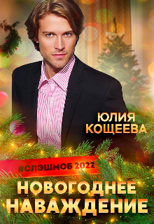 Новогоднее Наваждение (Кощеева Юлия)