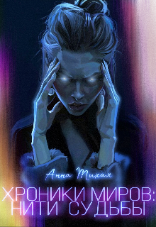 Хроники Миров: Нити Судьбы (Анна Тихая)