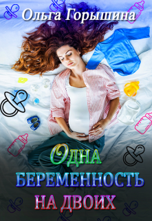 Одна беременность на двоих (Ольга Горышина)