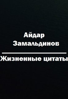 #жизненныецитаты (Айдар Замальдинов)