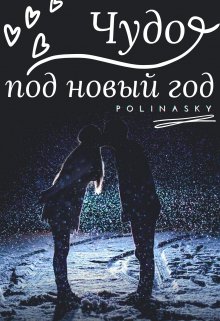 Чудо под новый год (polinasky)