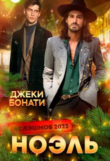 Ноэль (Джеки Бонати)