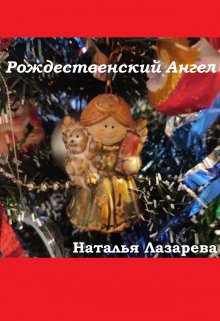 Рождественский Ангел (Наталья Лазарева)