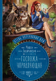 Отель потерянных душ. Госпожа управляющая (Valeris)
