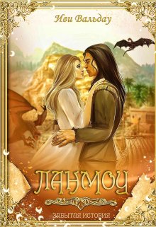 Ланмоу | Забытая история (Иви Вальдау)