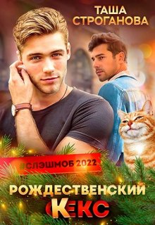 Рождественский кекс (Таша Строганова)