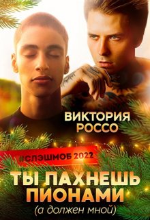 Ты пахнешь пионами (а должен мной) (Виктория Россо)