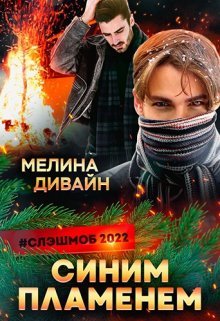 Синим пламенем (Мелина Дивайн)