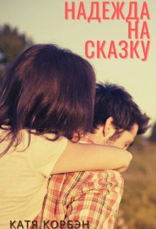 Надежда на сказку (Kate Horban)