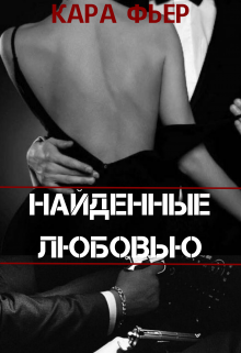 Найденные любовью (Кара Фьер)