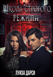 Школа строгого режима (Луиза Дарси)