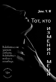 «Тот, кто изменил меня» (JaneYM)