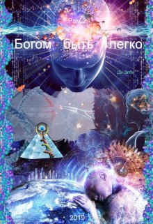 Богом быть легко (Ди Элби)
