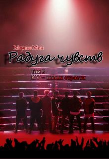 Радуга чувств. Том 2: Kv – пламя страсти (Марина Мин)
