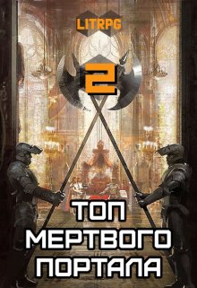 Топ мертвого портала 2 (Алекс Блад)