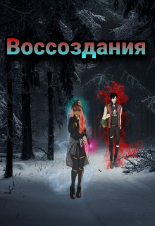Воссоздания (Саша Николанко)