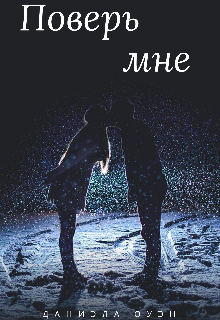 Поверь мне (Даниэла Оуен)